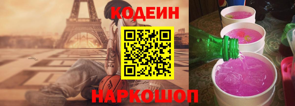 Codein Purple Drank  Кодеиновый сироп Lean напиток Lean (лин)  Северск  Вход с VPN 