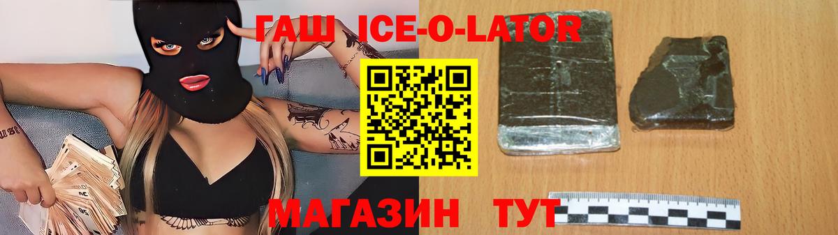 ГАШИШ ice o lator Северск
